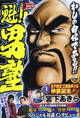 魁!!男塾天下無双江田島平八伝(1)