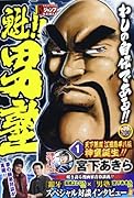 魁!!男塾天下無双江田島平八伝(1)