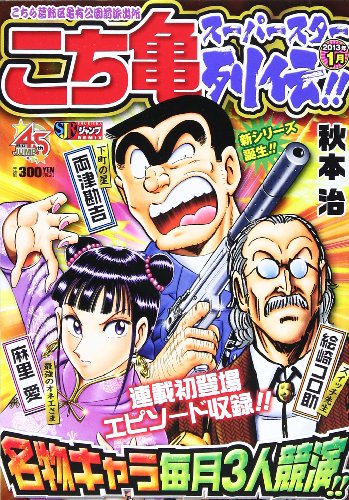 こち亀スーパースター列伝!!(1月)