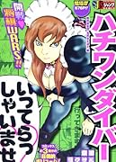 ハチワンダイバー 3 闇将棋集団・鬼将会を追え 編