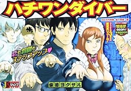 ハチワンダイバー 4 100万円争奪・地下将棋! 編