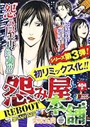 怨み屋本舗 REBOOT 1 怨み屋の帰還