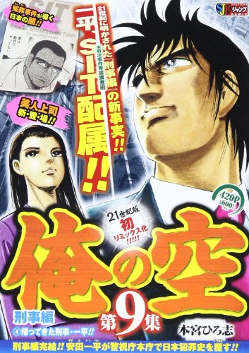 俺の空刑事編 4 帰ってきた刑事・一平!!