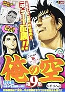俺の空刑事編 4 帰ってきた刑事・一平!!
