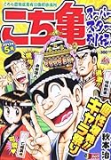 こち亀スーパースター列伝!!(5月)
