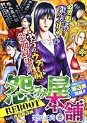 怨み屋本舗 REBOOT