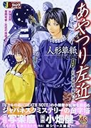 人形草紙あやつり左近(左近編 人形館連続殺人事件)