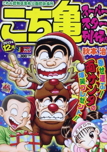 こち亀スーパースター列伝!!(12月)