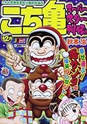 こち亀スーパースター列伝!!(12月)