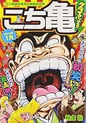 こち亀クライマックス!!(1月)