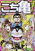 こち亀クライマックス!!(3月)