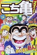 こち亀クライマックス!!(4月)