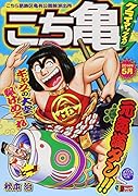 こち亀クライマックス!!(5月)
