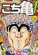 こち亀クライマックス!!(8月)
