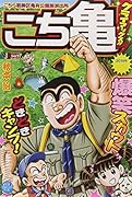 こち亀クライマックス(9月)