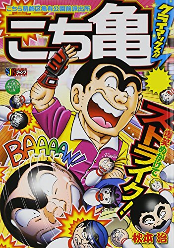 こち亀クライマックス!!(10月)