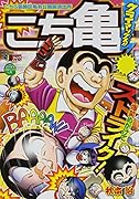 こち亀クライマックス!!(10月)