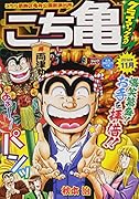 こち亀クライマックス!!(11月)