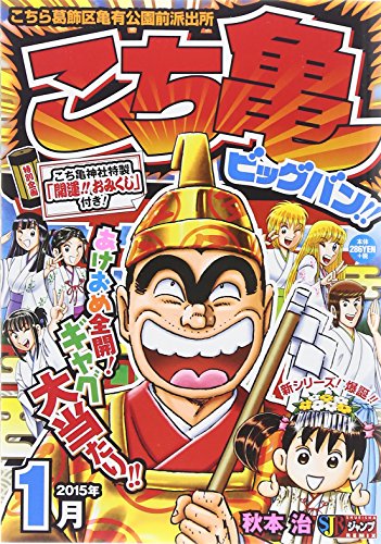 こち亀ビッグバン!!(2015年1月)