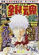 月刊 銀魂 12月