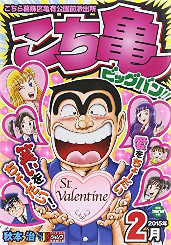 こち亀ビッグバン!!(2015年2月)