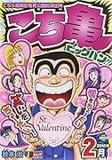 こち亀ビッグバン!!(2015年2月)