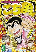 こち亀ビッグバン!!(3月)