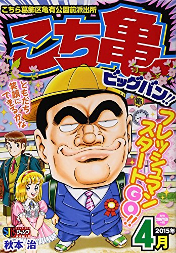 こち亀ビッグバン!!(4月)