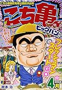 こち亀ビッグバン!!(4月)