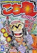 こち亀ビッグバン!!(5月)