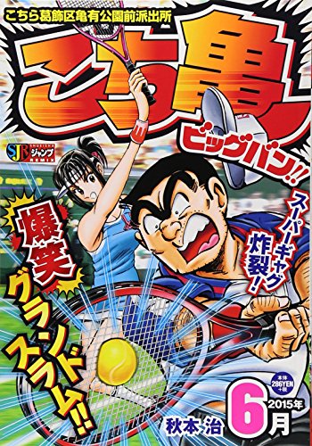 こち亀ビッグバン!!(6月)