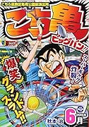 こち亀ビッグバン!!(6月)