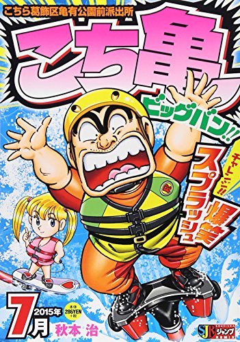 こち亀ビッグバン!!(7月)