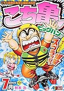 こち亀ビッグバン!!(7月)