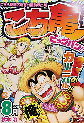 こち亀ビッグバン(2015年8月)