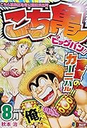 こち亀ビッグバン(2015年8月)