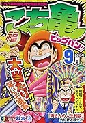こち亀ビッグバン(2015年9月)