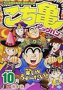 こち亀ビッグバン!!(2015年10月)
