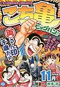 こち亀ビッグバッバン!!(2015年11月)