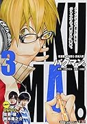 バクマン。(3)