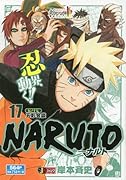 NARUTO―ナルト― 17 五影会談