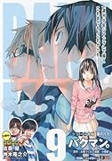 バクマン。(9)