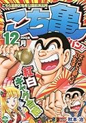 こち亀ビッグバン!!(2015年12月)
