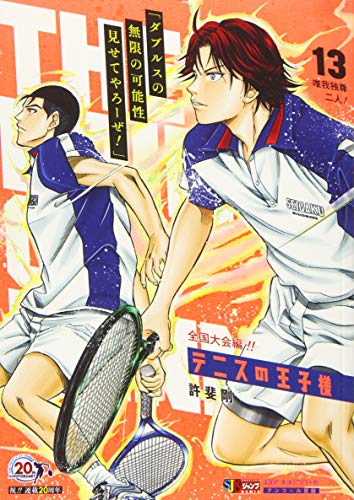 テニスの王子様 13 唯我独尊二人!