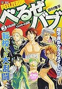 べるぜバブ(3)