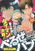 べるぜバブ(4)