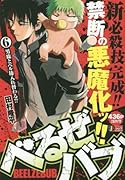 べるぜバブ(6)