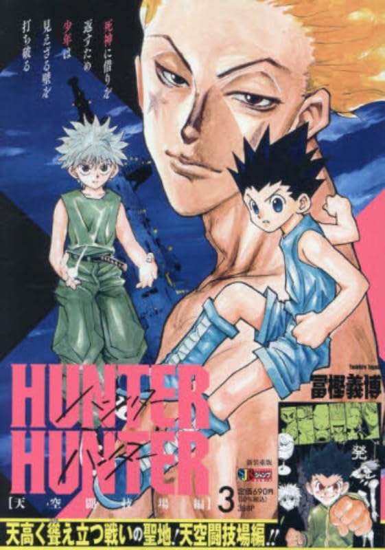 HUNTER×HUNTER(03)｜集英社ジャンプリミックス｜集英社｜コミック新刊