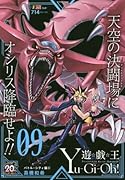 遊☆戯☆王(09)
