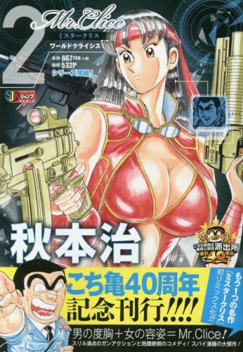 Mr.Clice(2) こちら葛飾区亀有公園前派出所連載40周年